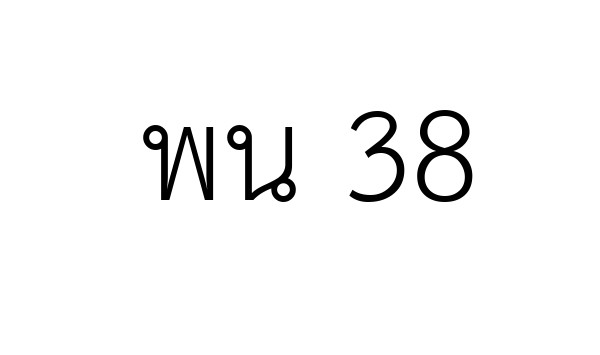 พน 38
